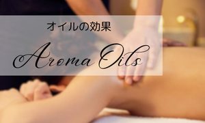 オイルの効能