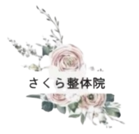 さくら整体院